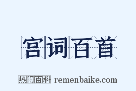 宫词百首是什么意思的图片